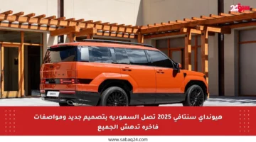 هيونداي سنتافي 2025 تصل السعودية بتصميم جديد ومواصفات فاخرة تدهش الجميع